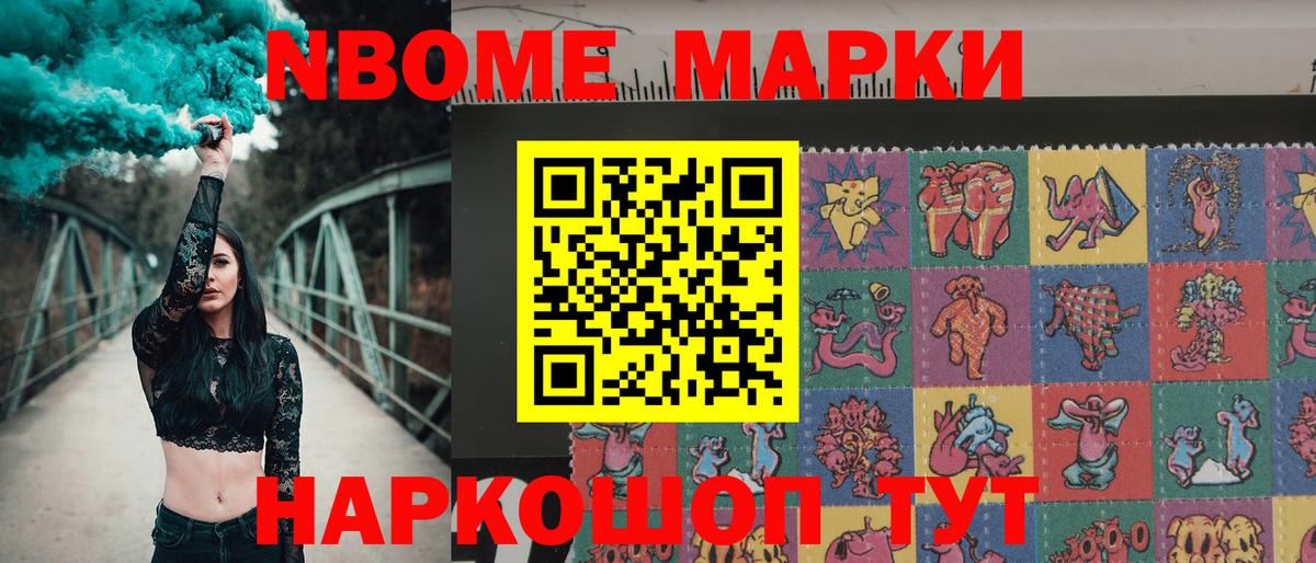 Марки NBOMe 1500мкг Усть-Джегута